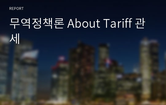 무역정책론 About Tariff 관세