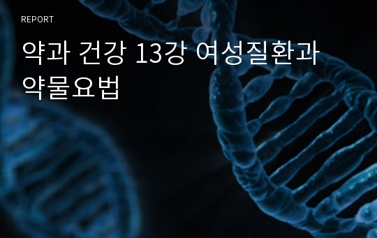 약과 건강 13강 여성질환과 약물요법