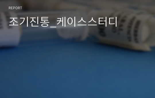 조기진통_케이스스터디