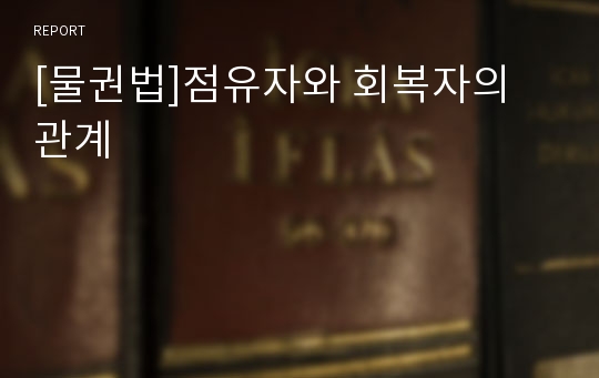 [물권법]점유자와 회복자의 관계