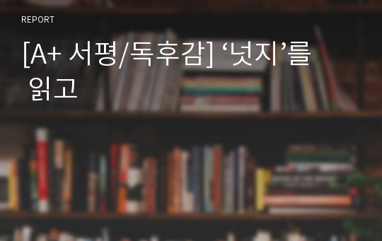 [A+ 서평/독후감] ‘넛지’를 읽고