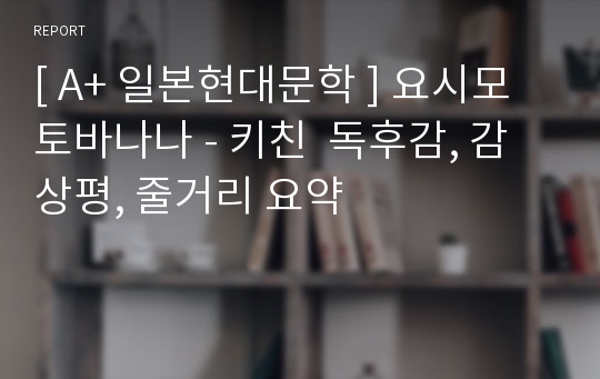 [ A+ 일본현대문학 ] 요시모토바나나 - 키친  독후감, 감상평, 줄거리 요약