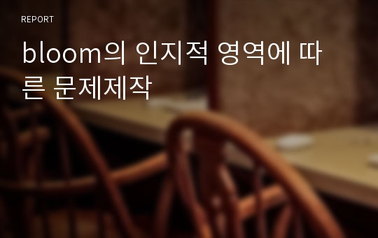 bloom의 인지적 영역에 따른 문제제작