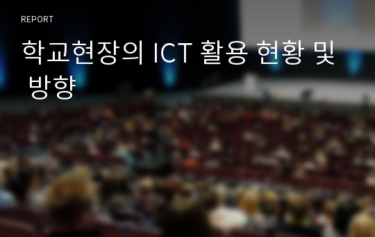 학교현장의 ICT 활용 현황 및 방향