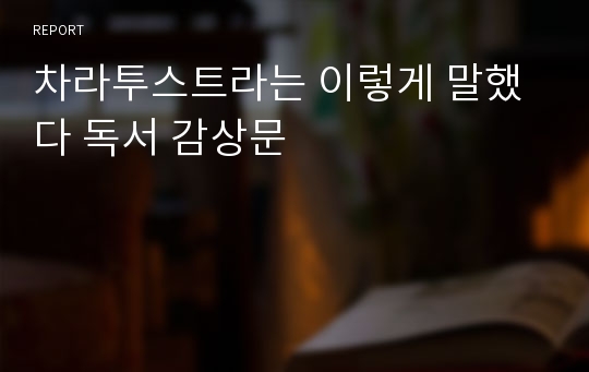 차라투스트라는 이렇게 말했다 독서 감상문