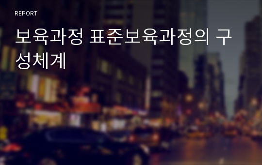 보육과정 표준보육과정의 구성체계