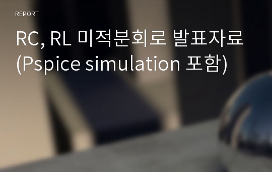 RC, RL 미적분회로 발표자료(Pspice simulation 포함)