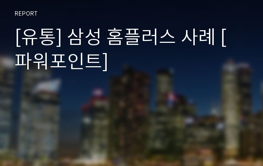 [유통] 삼성 홈플러스 사례 [파워포인트]