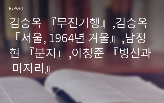 김승옥 『무진기행』,김승옥 『서울, 1964년 겨울』,남정현 『분지』,이청준 『병신과 머저리』