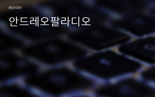 안드레오팔라디오