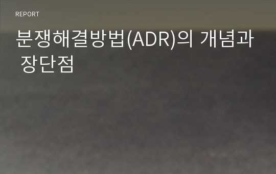 분쟁해결방법(ADR)의 개념과 장단점