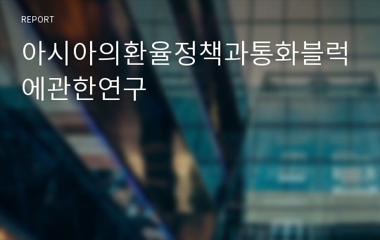 아시아의환율정책과통화블럭에관한연구