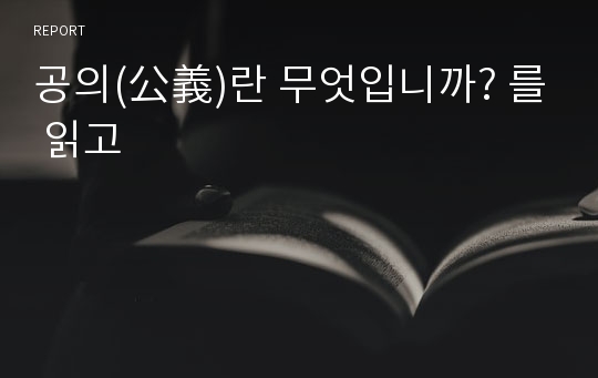 공의(公義)란 무엇입니까? 를 읽고