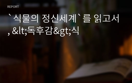 `식물의 정신세계`를 읽고서, &lt;독후감&gt;식