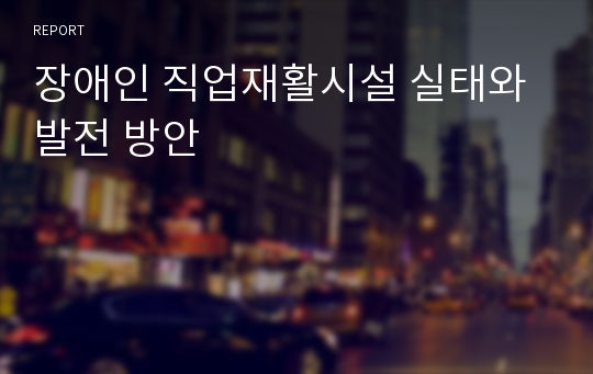 장애인 직업재활시설 실태와 발전 방안