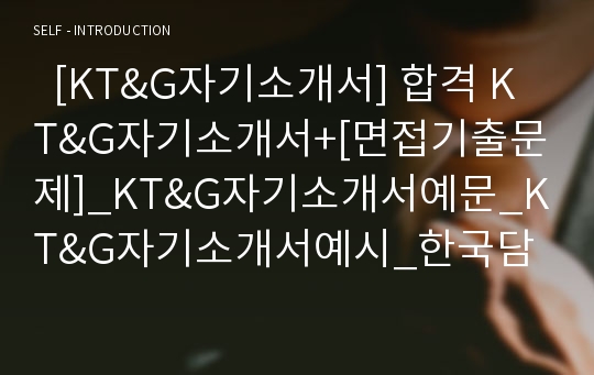   [KT&amp;G자기소개서] 합격 KT&amp;G자기소개서+[면접기출문제]_KT&amp;G자기소개서예문_KT&amp;G자기소개서예시_한국담배인삼공사자기소개서_역량기술서