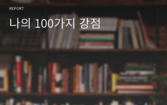 나의 100가지 강점