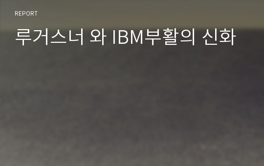 루거스너 와 IBM부활의 신화