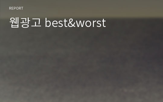 웹광고 best&amp;worst