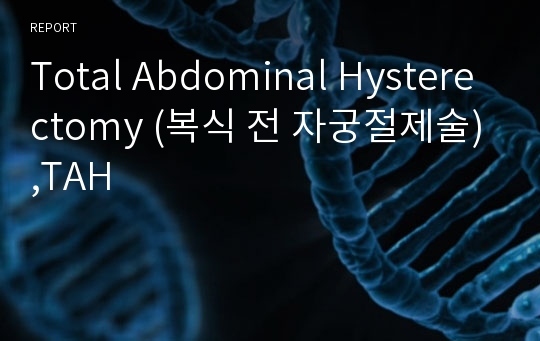 Total Abdominal Hysterectomy (복식 전 자궁절제술),TAH