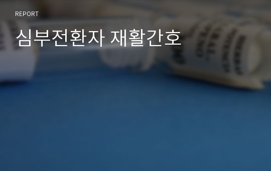 심부전환자 재활간호