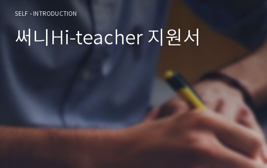 써니Hi-teacher 지원서