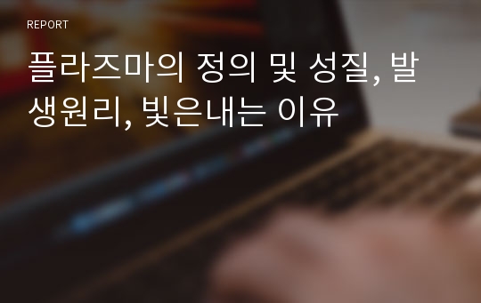 플라즈마의 정의 및 성질, 발생원리, 빛은내는 이유