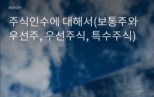 주식인수에 대해서(보통주와 우선주, 우선주식, 특수주식)