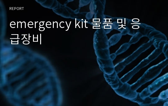 emergency kit 물품 및 응급장비