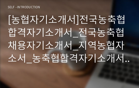 [농협자기소개서]전국농축협 합격자기소개서_전국농축협채용자기소개서_지역농협자소서_농축협합격자기소개서_전국농협자기소개서_지역농협채용자기소개서_지역농협합격자소서_지역농협지원자기소개서