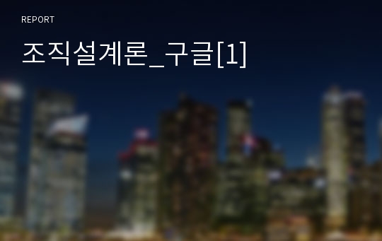 조직설계론_구글[1]