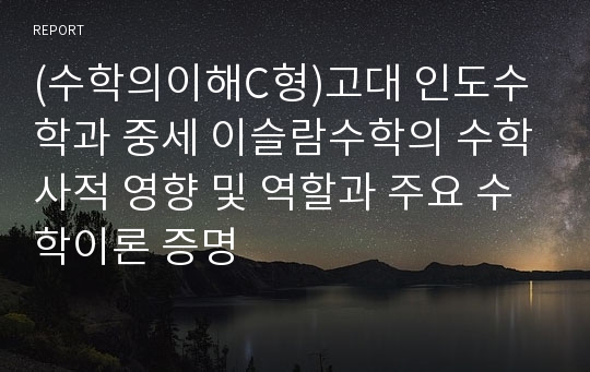 (수학의이해C형)고대 인도수학과 중세 이슬람수학의 수학사적 영향 및 역할과 주요 수학이론 증명