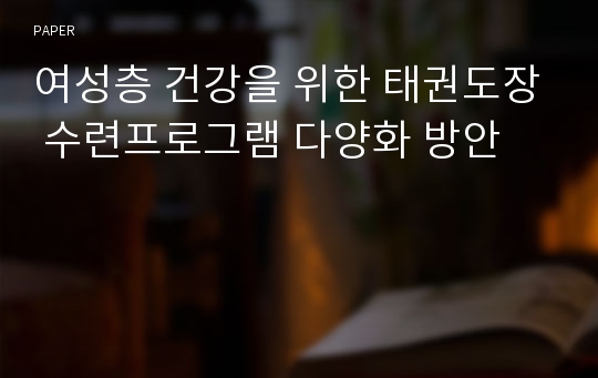 여성층 건강을 위한 태권도장 수련프로그램 다양화 방안