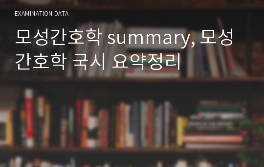 모성간호학 summary, 모성간호학 국시 요약정리