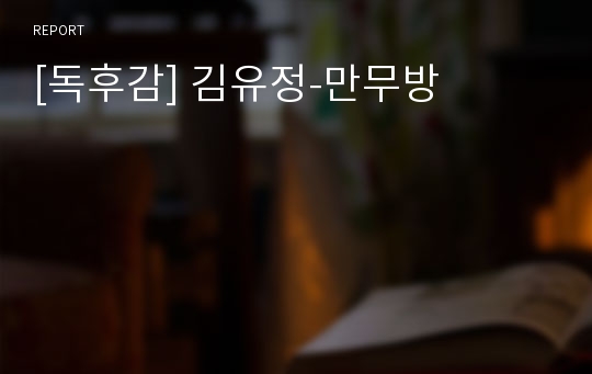 [독후감] 김유정-만무방