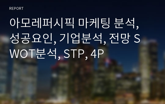 아모레퍼시픽 마케팅 분석, 성공요인, 기업분석, 전망 SWOT분석, STP, 4P