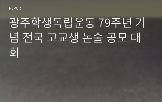 광주학생독립운동 79주년 기념 전국 고교생 논술 공모 대회