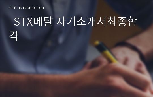   STX메탈 자기소개서최종합격