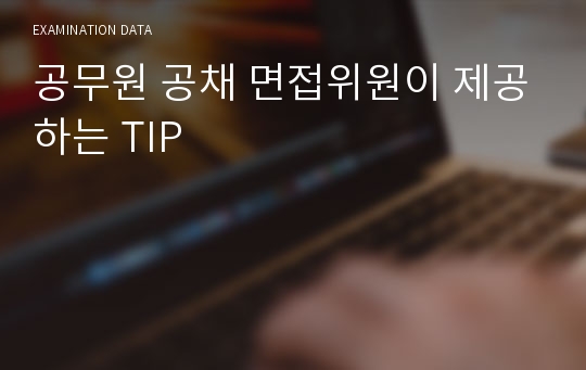 공무원 공채 면접위원이 제공하는 TIP