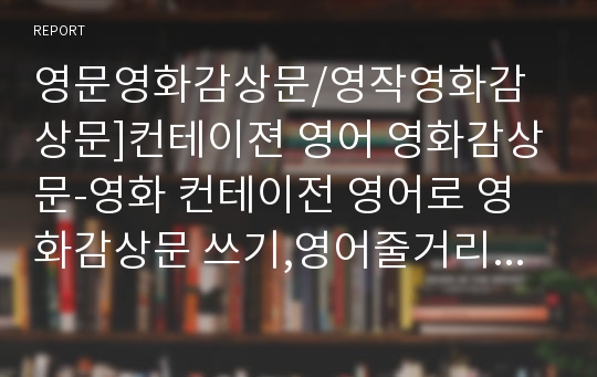 영문영화감상문/영작영화감상문]컨테이젼 영어 영화감상문-영화 컨테이전 영어로 영화감상문 쓰기,영어줄거리 영어감상,원어민 교정