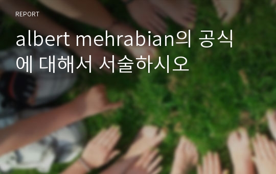 albert mehrabian의 공식에 대해서 서술하시오