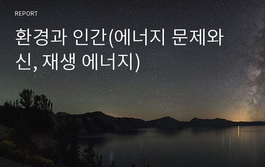 환경과 인간(에너지 문제와 신, 재생 에너지)