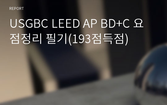 USGBC LEED AP BD+C 요점정리 필기(193점득점)