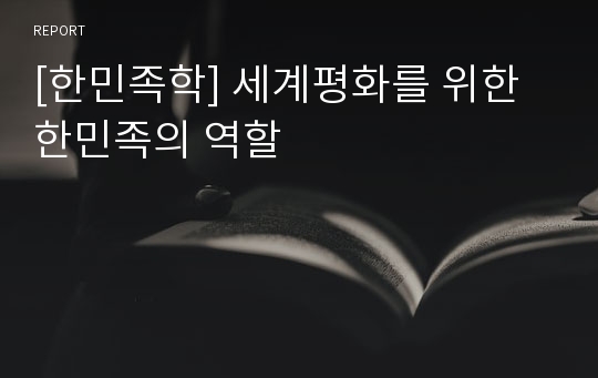 [한민족학] 세계평화를 위한 한민족의 역할