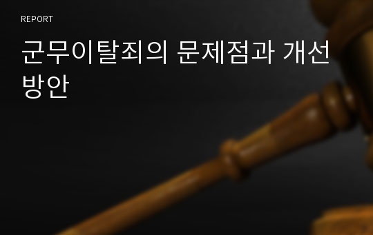 군무이탈죄의 문제점과 개선방안