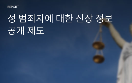 성 범죄자에 대한 신상 정보 공개 제도