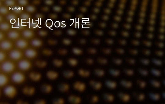 인터넷 Qos 개론