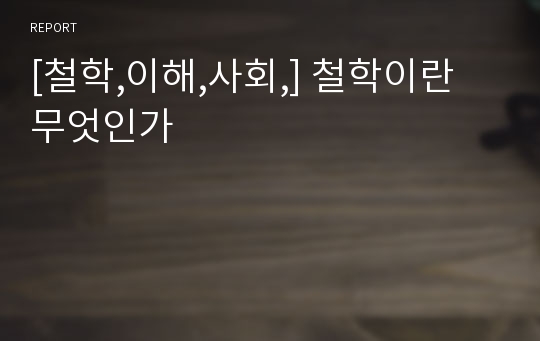 [철학,이해,사회,] 철학이란 무엇인가