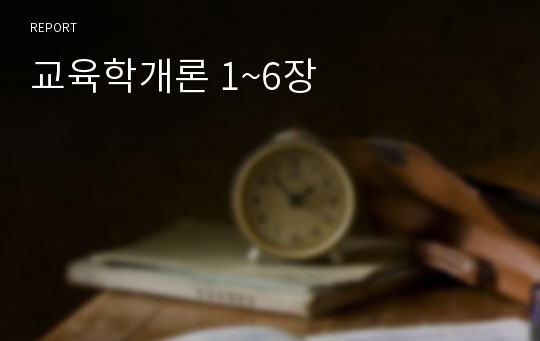 교육학개론 1~6장