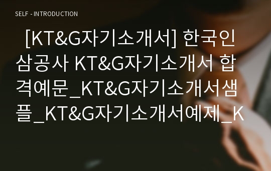   [KT&amp;G자기소개서] 한국인삼공사 KT&amp;G자기소개서 합격예문_KT&amp;G자기소개서샘플_KT&amp;G자기소개서예제_KT&amp;G자소서_역량기술서